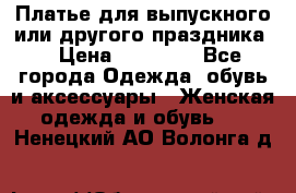 Платье для выпускного или другого праздника  › Цена ­ 10 000 - Все города Одежда, обувь и аксессуары » Женская одежда и обувь   . Ненецкий АО,Волонга д.